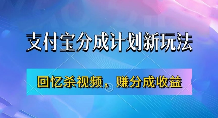 支付宝分成计划最新玩法，利用回忆杀视频，赚分成计划收益，操作简单，新手也能轻松月入过万-HEIXMI（中国站）