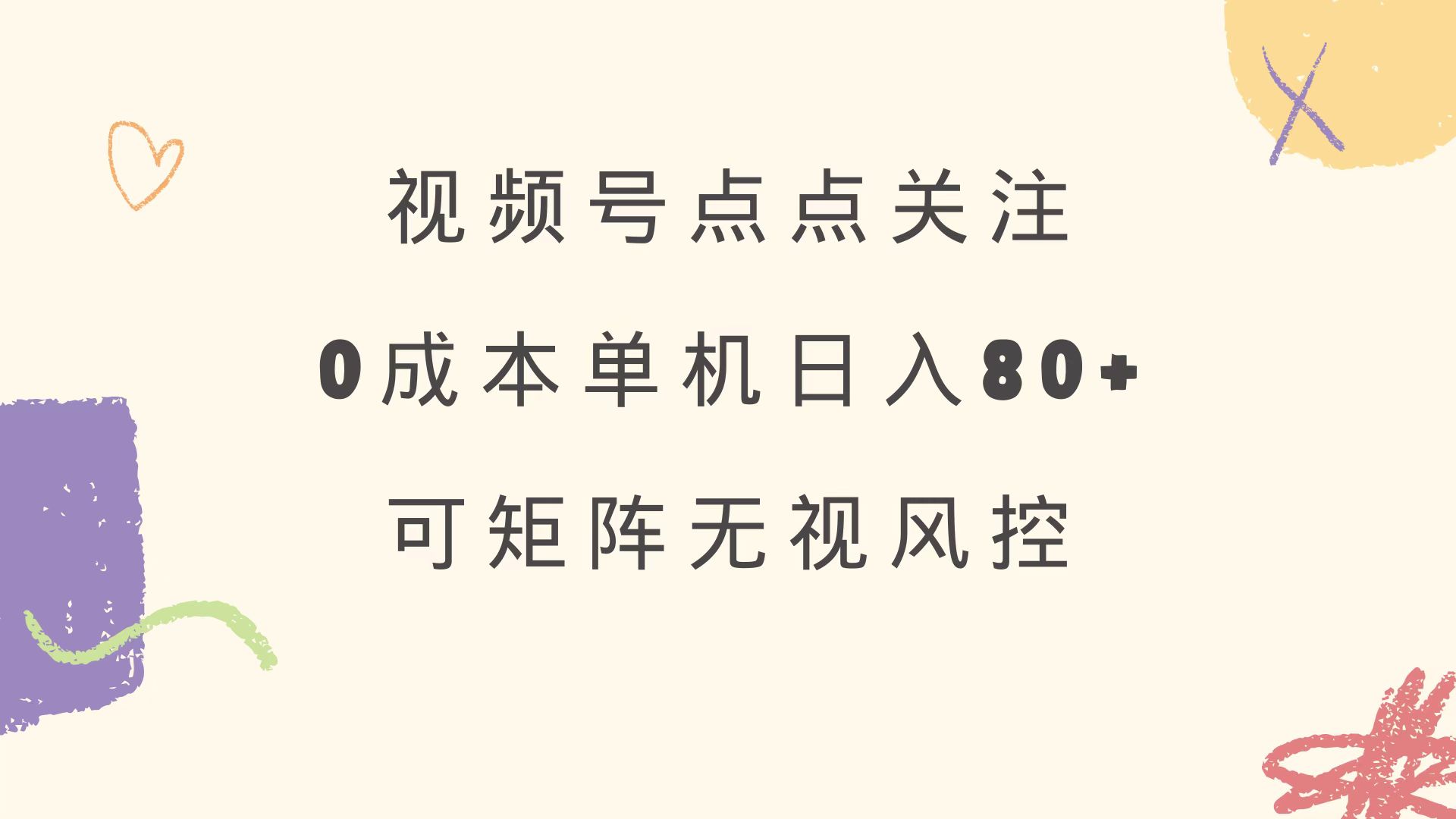 视频号点点关注 0成本单号80+ 可矩阵 绿色正规 长期稳定-HEIXMI（中国站）