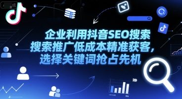 企业利用抖音SEO搜索推广低成本精准获客，选择关键词抢占先机-HEIXMI（中国站）