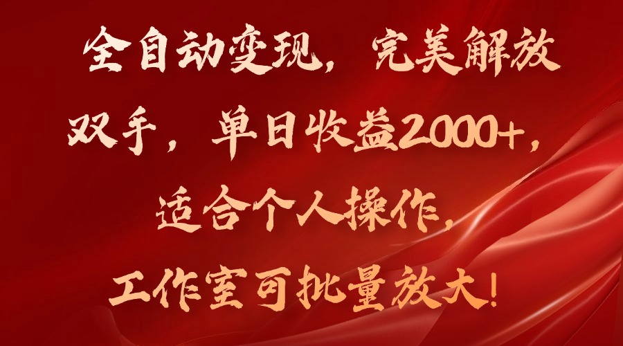 全自动变现，完美解放双手，单日收益2000+，适合个人操作，工作室可批…-HEIXMI（中国站）