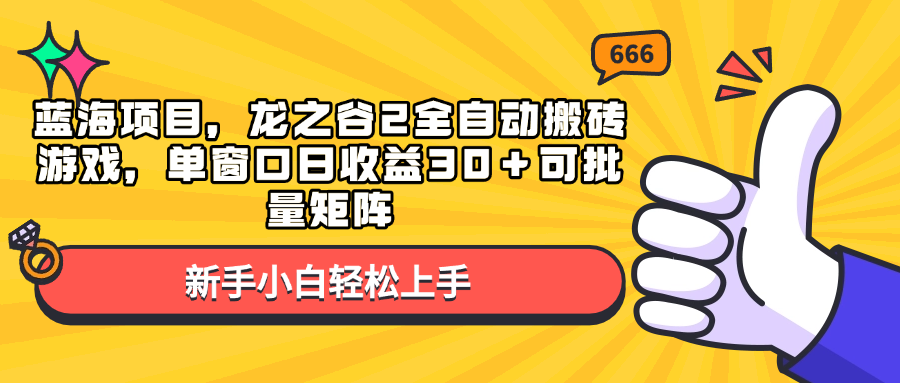 蓝海项目，龙之谷2全自动搬砖游戏，单窗口日收益30＋可批量矩阵-HEIXMI（中国站）