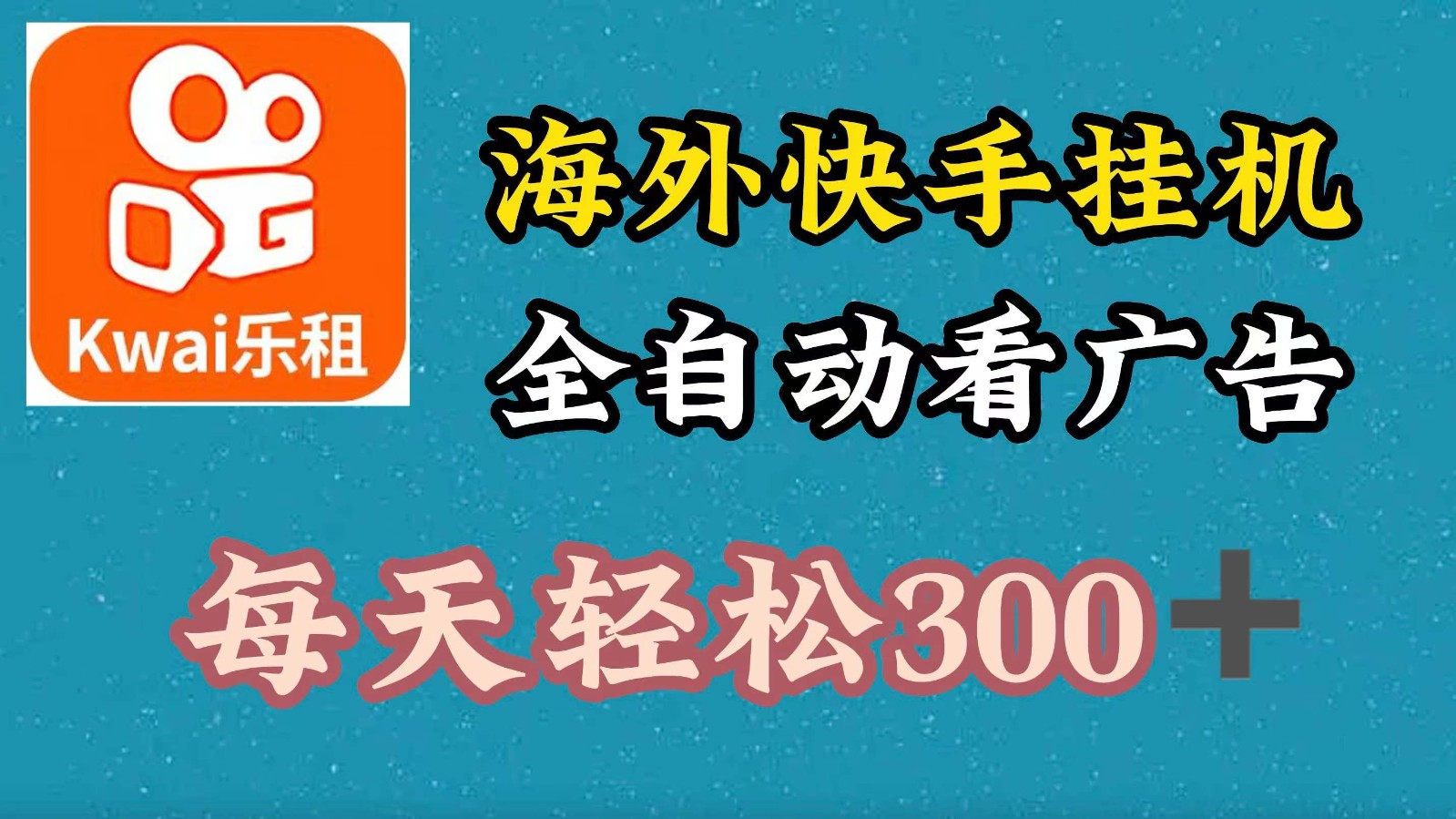 海外快手项目，利用工具全自动看广告，每天轻松300+-HEIXMI（中国站）