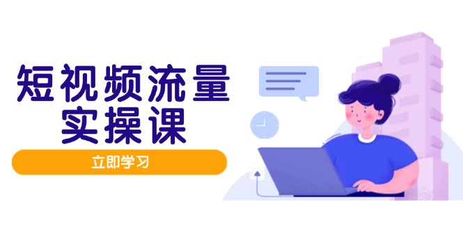 短视频流量实战班，人设打造内容优化，矩阵投放管控有序，助力流量变现路 - HEIXMI（中国站）-HEIXMI（中国站）