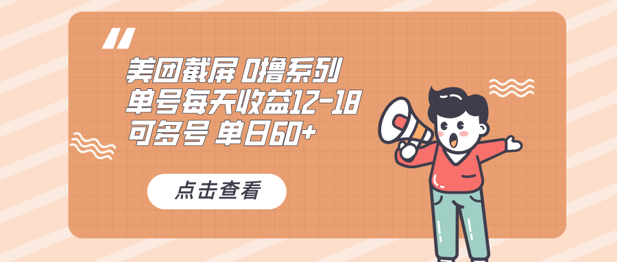 0撸系列 美团截屏 单号12-18 单日60+ 可批量-HEIXMI（中国站）