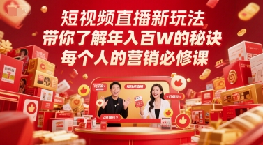短视频直播新玩法，带你了解年入百W的秘诀，每个人的营销必修课 - HEIXMI（中国站）-HEIXMI（中国站）
