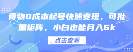 得物0成本起号快速变现，可批量矩阵，小白也能月入6k-HEIXMI（中国站）