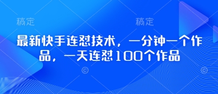 最新快手连怼技术，一分钟一个作品，一天连怼100个作品-HEIXMI（中国站）