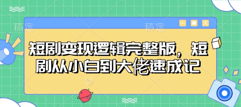 短剧变现逻辑完整版，短剧从小白到大佬速成记-HEIXMI（中国站）