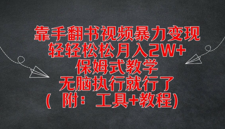 靠手翻书视频暴力变现，轻轻松松月入2W+，保姆式教学，无脑执行就行了(附：工具+教程)【揭秘】-HEIXMI（中国站）