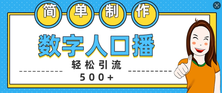 简单制作数字人口播轻松引流500+精准创业粉【揭秘】-HEIXMI（中国站）
