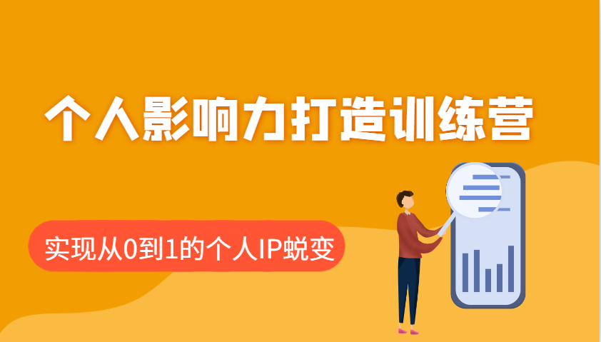 个人影响力打造训练营，涵盖个人IP打造的各个关键环节，实现从0到1的个人IP蜕变-HEIXMI（中国站）