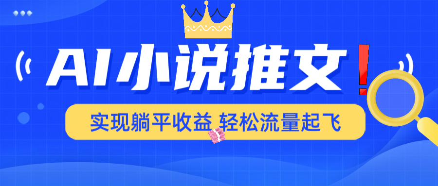 AI小说推文，通过小说一键转化为动漫解说，绝对原创度可以过各大平台-HEIXMI（中国站）
