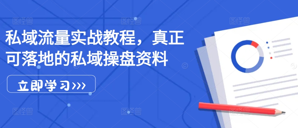私域流量实战教程，真正可落地的私域操盘资料-HEIXMI（中国站）