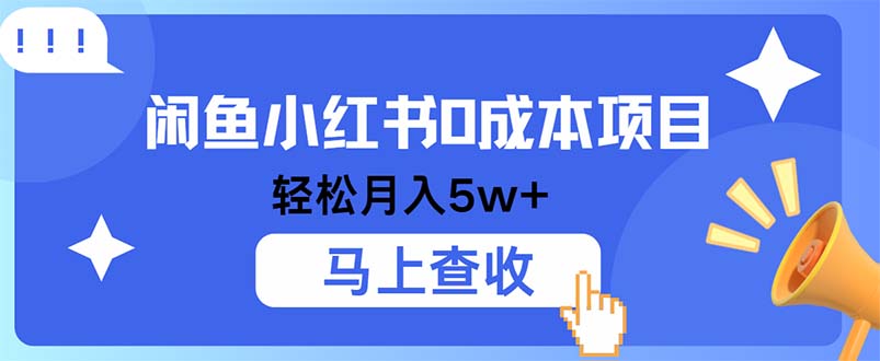 小鱼小红书0成本项目，利润空间非常大，纯手机操作-HEIXMI（中国站）