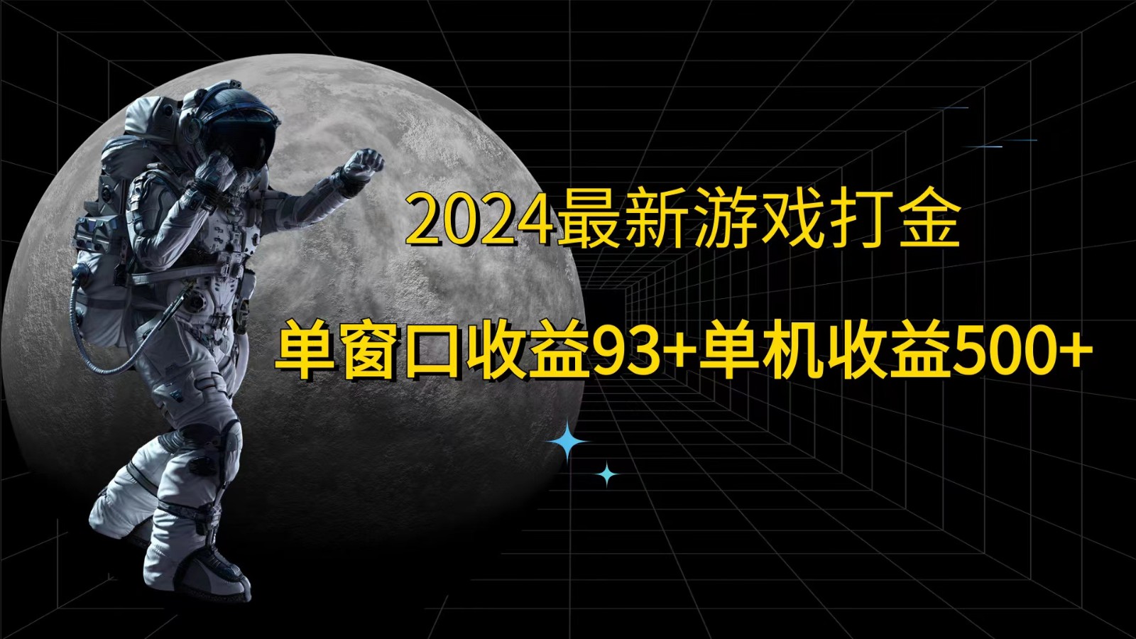 2024最新游戏打金，单窗口收益93+，单机收益500+-HEIXMI（中国站）