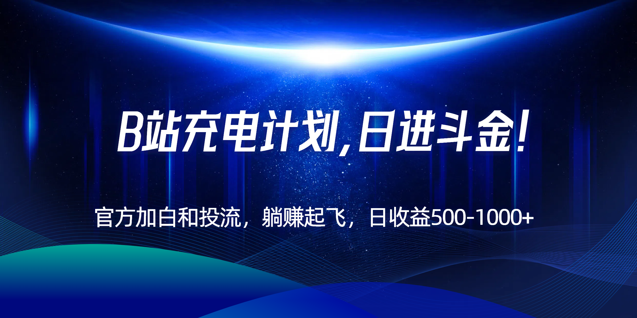 B站充电计划，官方加白和投流，躺赚起飞，日收益500-1000+！-HEIXMI（中国站）