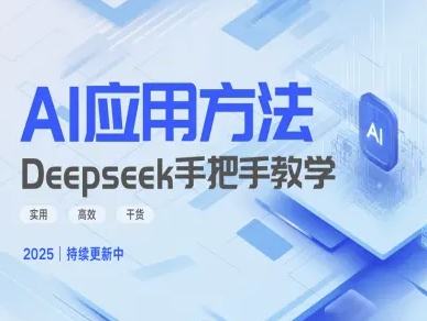 Deepseek实际应用技巧—手把手教学版，实用高效干货-HEIXMI（中国站）