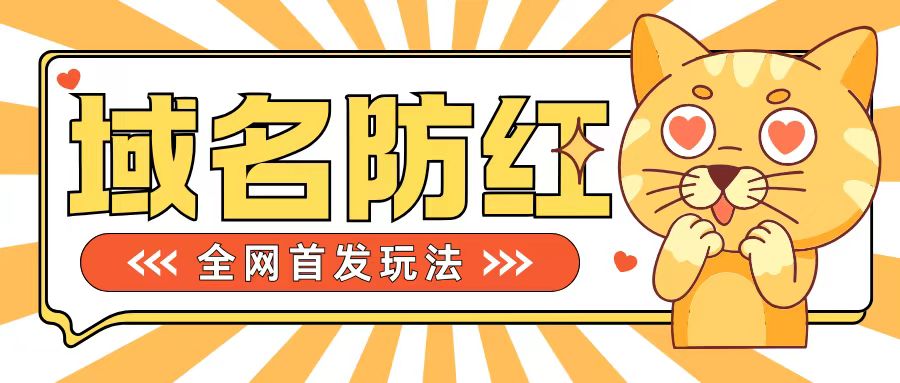 0基础搭建域名防红告别被封风险，学会可对外接单，一单收200+【揭秘】-HEIXMI（中国站）
