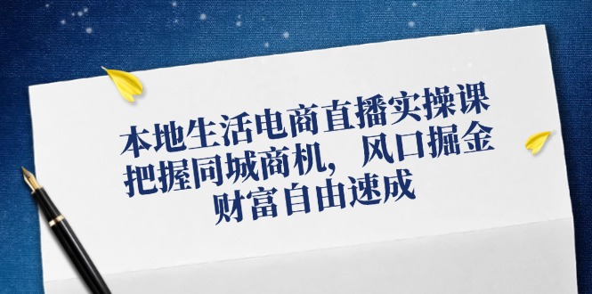 本地生活电商直播实操课，把握同城商机，风口掘金，财富自由速成-HEIXMI（中国站）