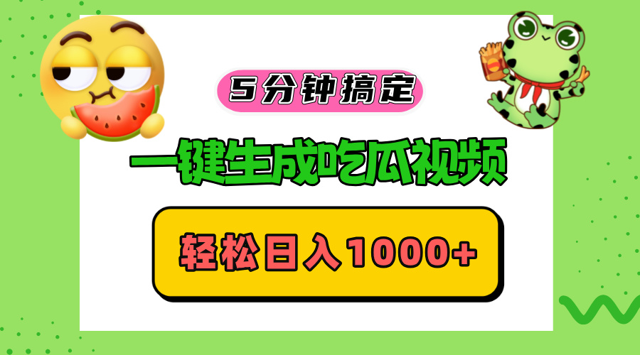五分钟搞定，一键生成吃瓜视频，轻松日入1000+-HEIXMI（中国站）