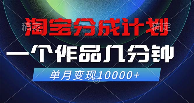 淘宝分成计划，一个作品几分钟， 单月变现10000+-HEIXMI（中国站）