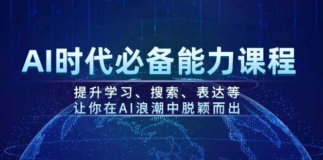 AI时代必备能力课程，提升学习、搜索、表达等，让你在AI浪潮中脱颖而出-HEIXMI（中国站）