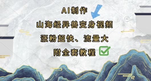 AI制作山海经异兽变身视频，涨粉超快，流量大，附全套教程-HEIXMI（中国站）