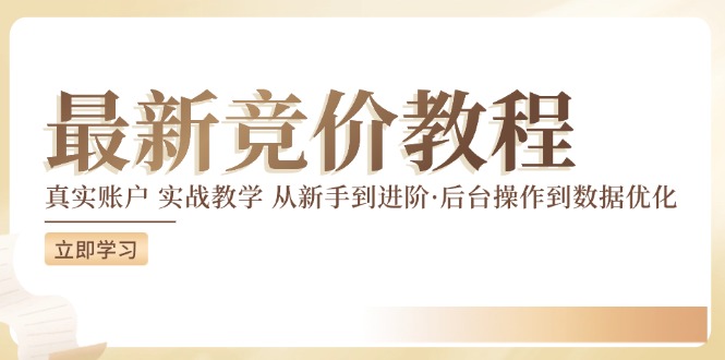 竞价教程：真实账户 实战教学 从新手到进阶·后台操作到数据优化-HEIXMI（中国站）