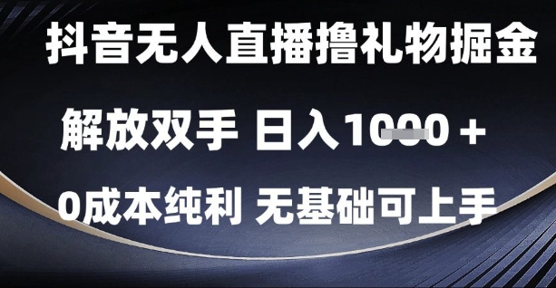 抖音无人直播撸礼物掘金，解放双手，日入1k，0成本纯利，无基础可上手【揭秘】 - HEIXMI（中国站）-HEIXMI（中国站）