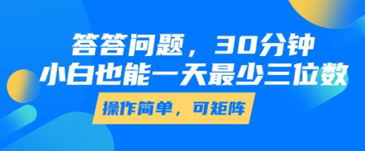 答答问题，30分钟，小白也能一天最少也有三位数，操作简单-HEIXMI（中国站）