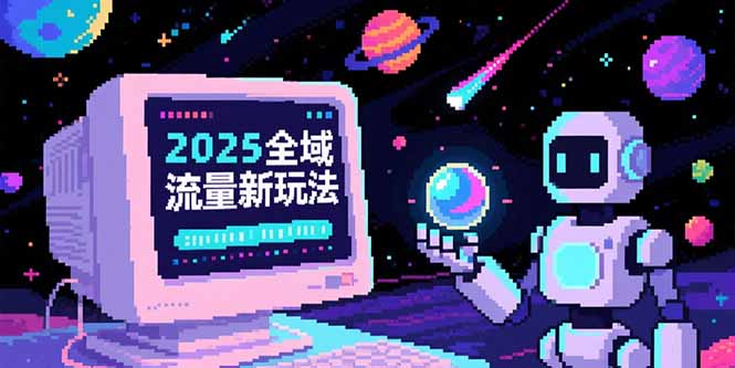 2025全域流量新玩法，O5A无潜入池方法论，基础逻辑+实战技巧全解析-HEIXMI（中国站）