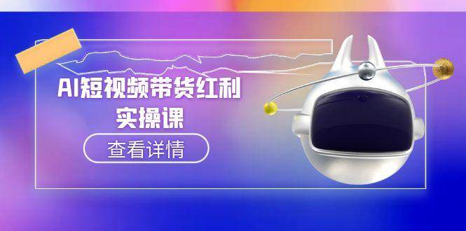 AI短视频带货红利实操，抖音算法与流量分配机制，AI辅助脚本生成实操指南 - HEIXMI（中国站）-HEIXMI（中国站）