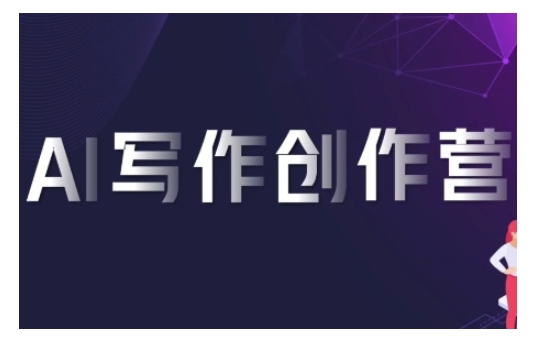 AI写作创作营，利用AI软件生成符合变现渠道，赚取平台佣金-HEIXMI（中国站）