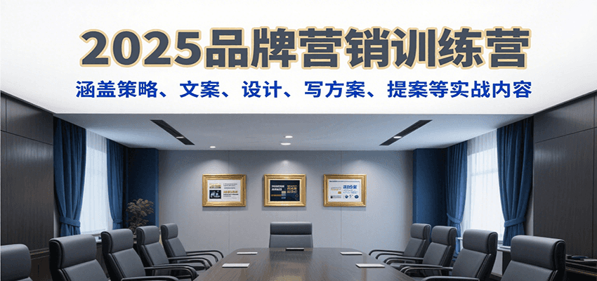 2025品牌营销训练营，涵盖策略、文案、设计、写方案、提案等实战内容-HEIXMI（中国站）