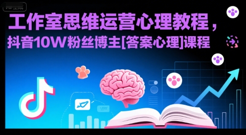 工作室思维运营心理教程，抖音10W粉丝博主[答案心理]课程-HEIXMI（中国站）