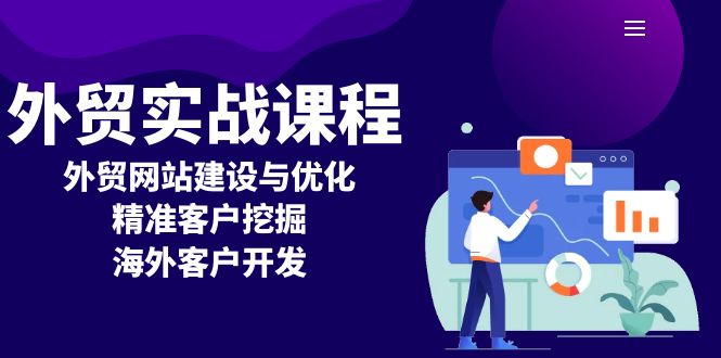 外贸实战课程：外贸网站建设与优化，精准客户挖掘，海外客户开发-HEIXMI（中国站）