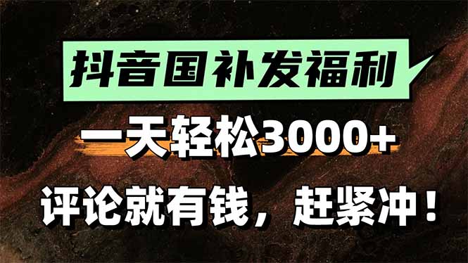 一天轻松3000+，抖音国补福利！评论就有钱，还有额外躺赚！-HEIXMI（中国站）