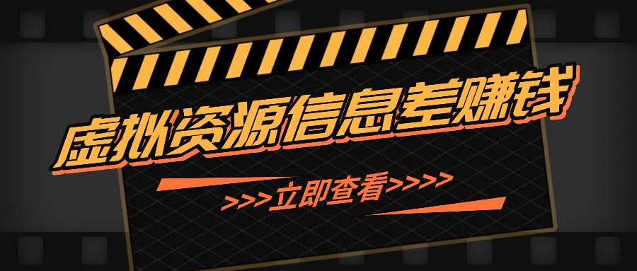 利用信息差操作虚拟资源，0基础小白也能操作，每天轻松收益50-100+-HEIXMI（中国站）