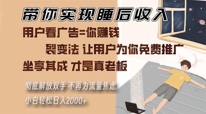 带你实现睡后收入 裂变法让用户为你免费推广 不再为流量焦虑 小白轻松…-HEIXMI（中国站）