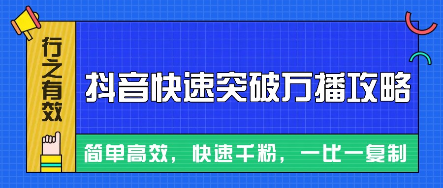 摸着石头过河整理出来的抖音快速突破万播攻略，简单高效，快速千粉！-HEIXMI（中国站）