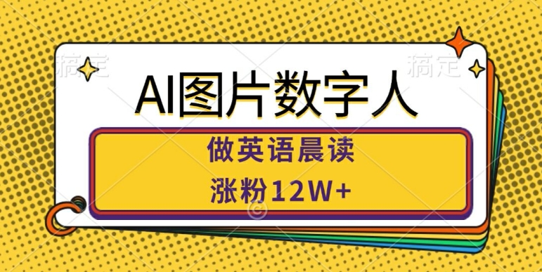 AI图片数字人做英语晨读，涨粉12W+，市场潜力巨大-HEIXMI（中国站）