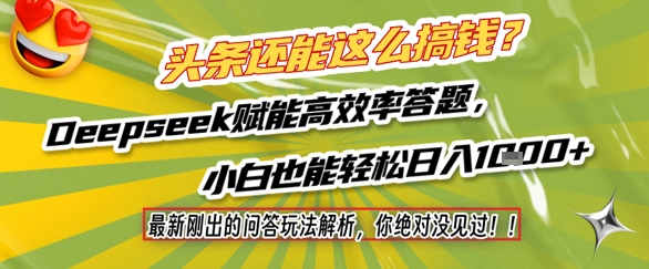 头条还能这么搞钱？最新刚出的问答玩法解析，你绝对没见过！Deepseek赋能高效率答题，小白也能轻松日入1k+ - HEIXMI（中国站）-HEIXMI（中国站）