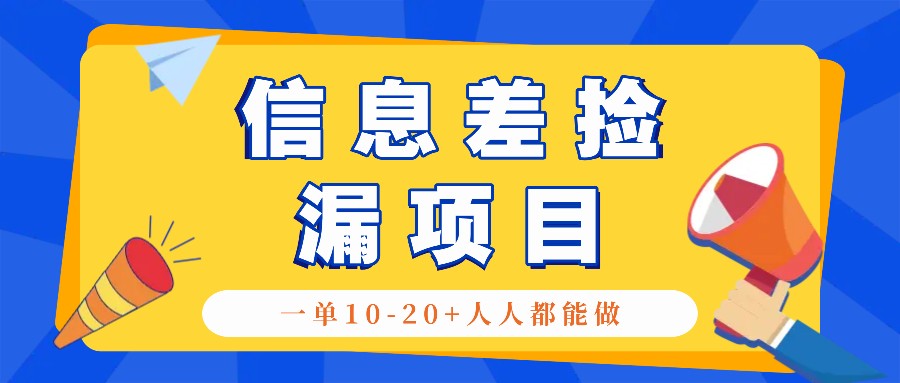 回收信息差捡漏项目，利用这个玩法一单10-20+。用心做一天300！-HEIXMI（中国站）