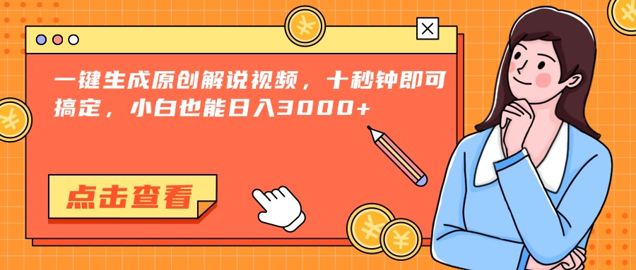 一键生成原创解说视频，十秒钟即可搞定，小白也能日入3000+ - HEIXMI（中国站）-HEIXMI（中国站）