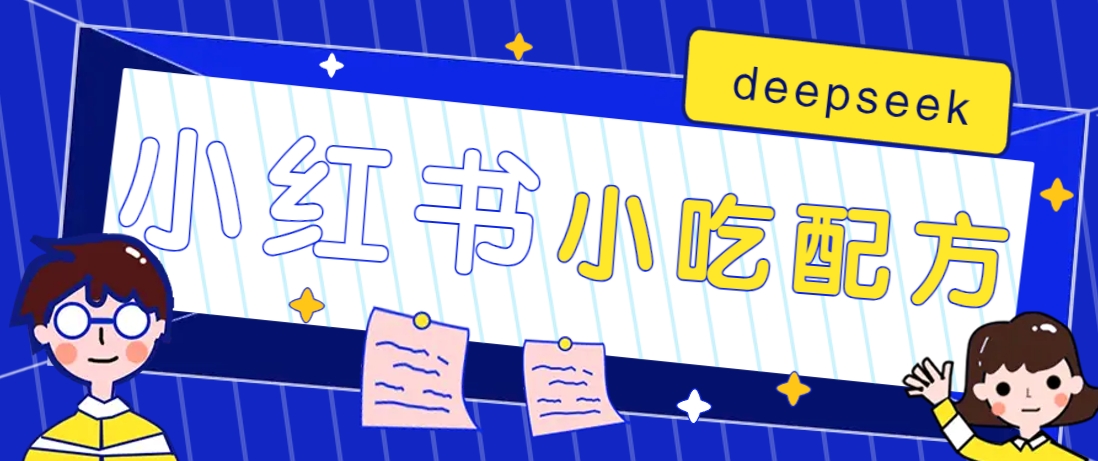小红书出售小吃配方赚钱项目，借助deepseek轻松制作爆款，月收入2W+【附600G配方】-HEIXMI（中国站）