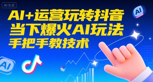 AI+运营玩转抖音，当下爆火AI玩法，手把手教技术-HEIXMI（中国站）