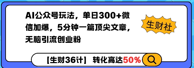 AI公众号玩法，单日300+微信加爆，5分钟一篇顶尖文章无脑引流创业粉-HEIXMI（中国站）