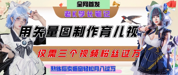 用矢量图制作育儿知识，条条爆款，每条点赞破万，实操仅需10分钟，卖育儿资料轻松月入过1W - HEIXMI（中国站）-HEIXMI（中国站）