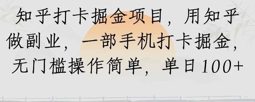 知乎打卡掘金项目，用知乎来做副业，一部手机打卡掘金，无门槛操作简单，单日100+-HEIXMI（中国站）