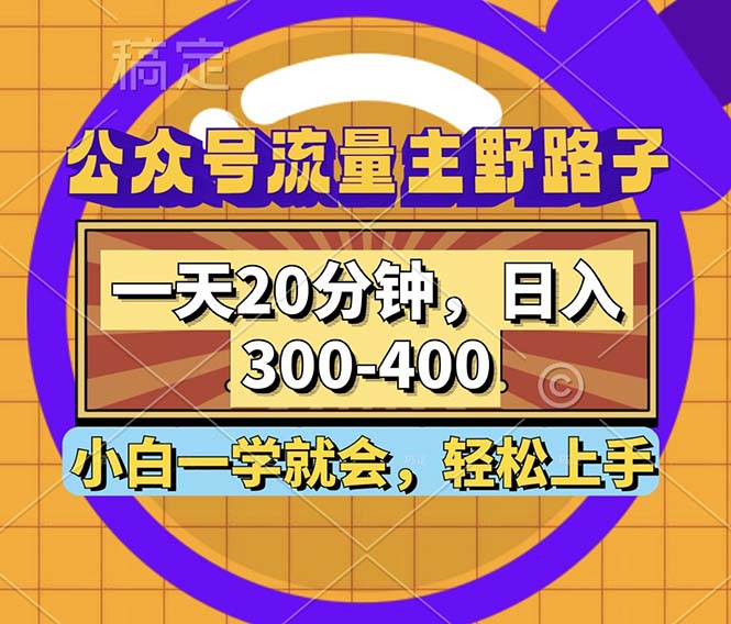 公众号流量主野路子玩法，一天20分钟，日入300~400，小白一学就会-HEIXMI（中国站）